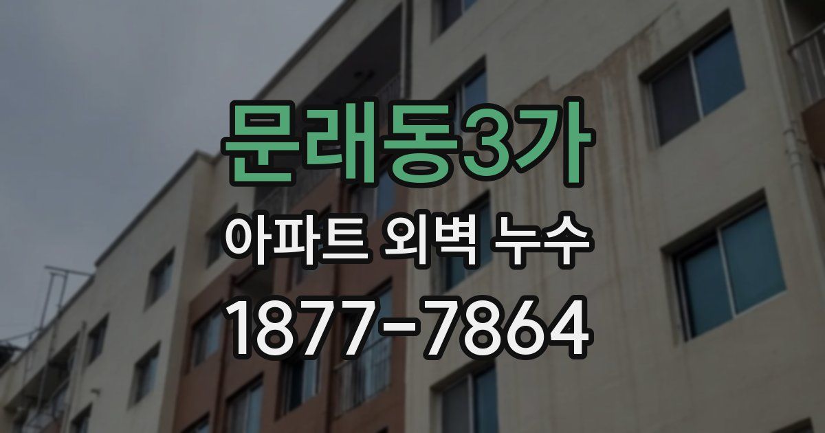 문래동3가 아파트 외벽 누수