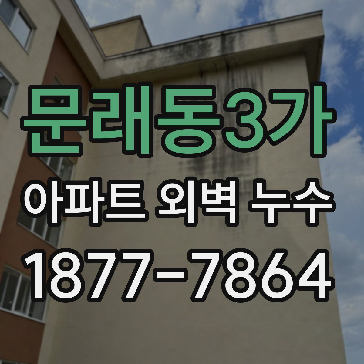문래동3가 아파트 외벽 누수