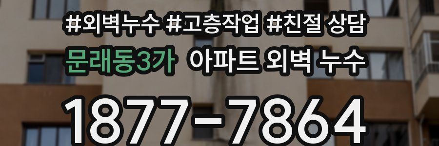 문래동3가 아파트 외벽 누수