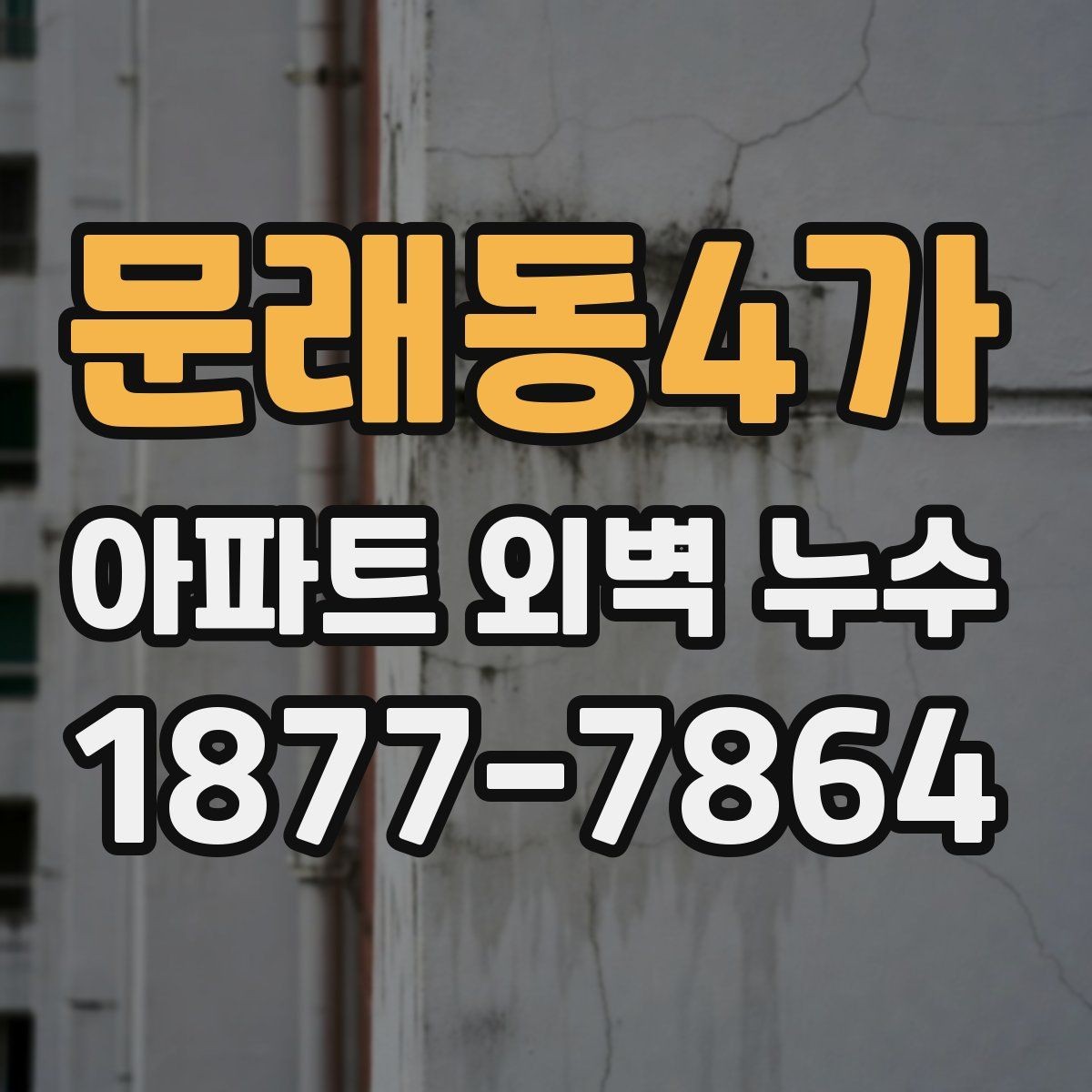 문래동4가 아파트 외벽 누수 발생 시 관리 주의사항