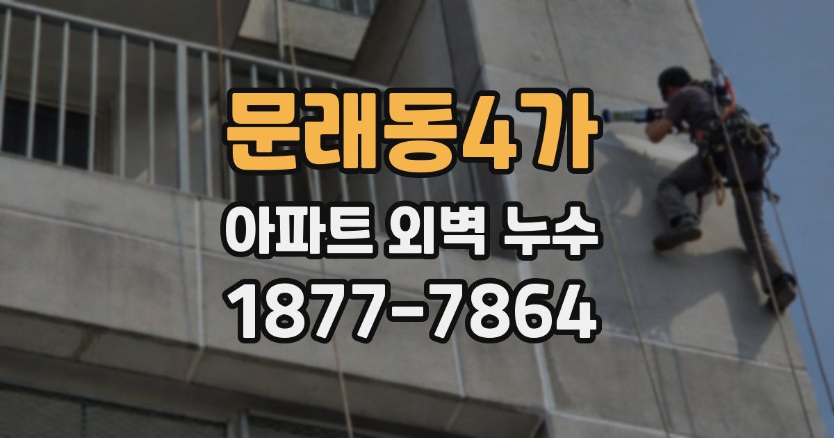 문래동4가 아파트 외벽 누수