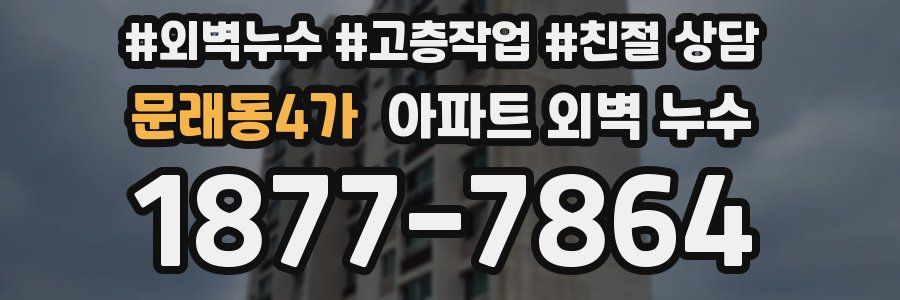 문래동4가 아파트 외벽 누수