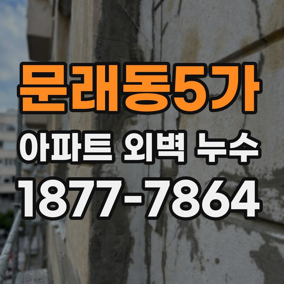 문래동5가 아파트 외벽 누수