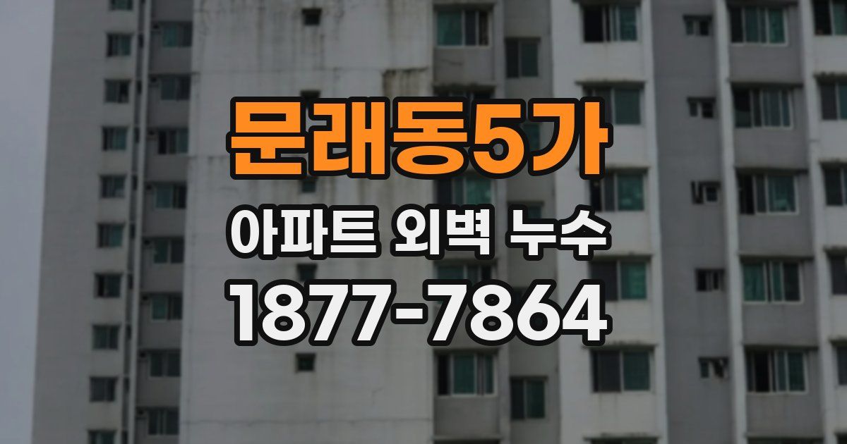 문래동5가 아파트 외벽 누수
