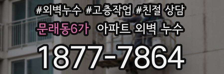 문래동6가 아파트 외벽 누수