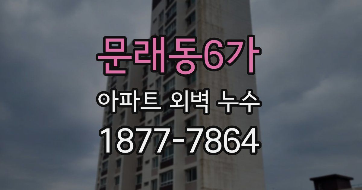 문래동6가 아파트 외벽 누수