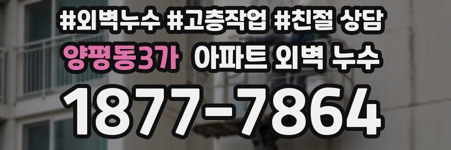 양평동3가 아파트 외벽 누수