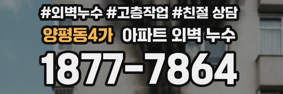 양평동4가 아파트 외벽 누수