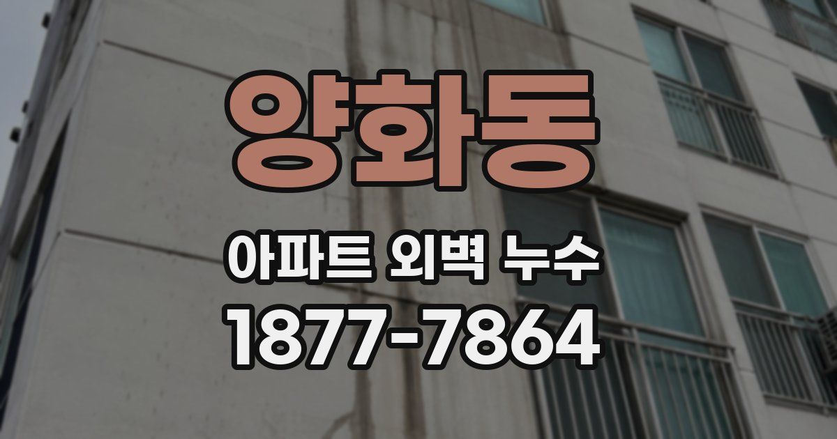 양화동 아파트 외벽 누수