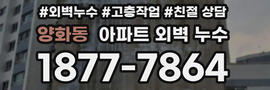 양화동 아파트 외벽 누수