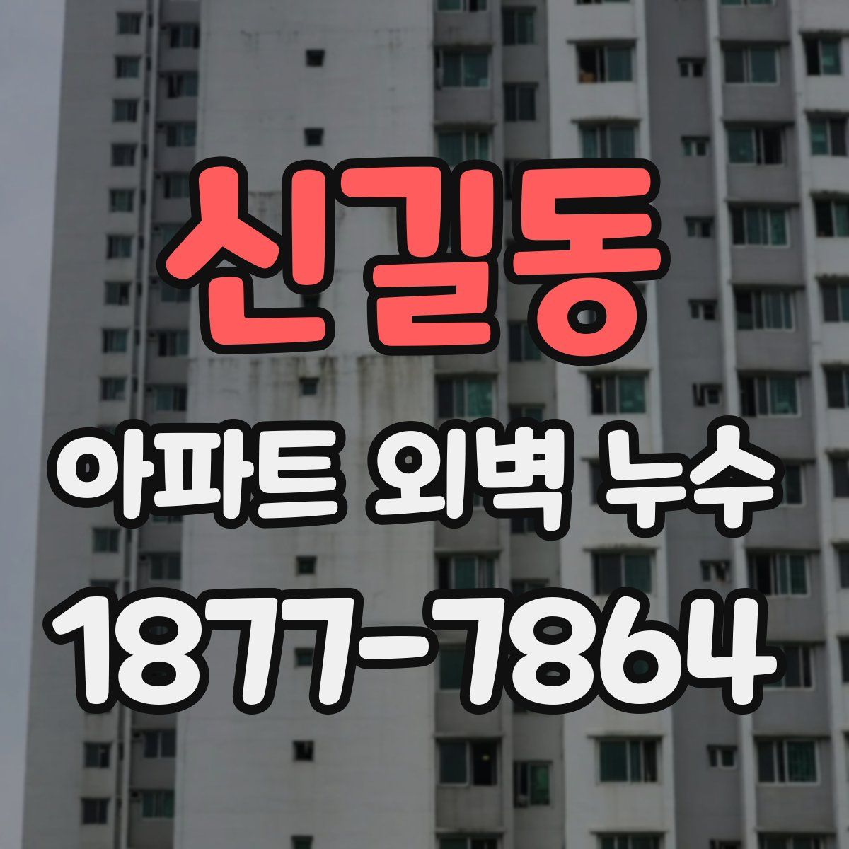 신길동 아파트 외벽 누수