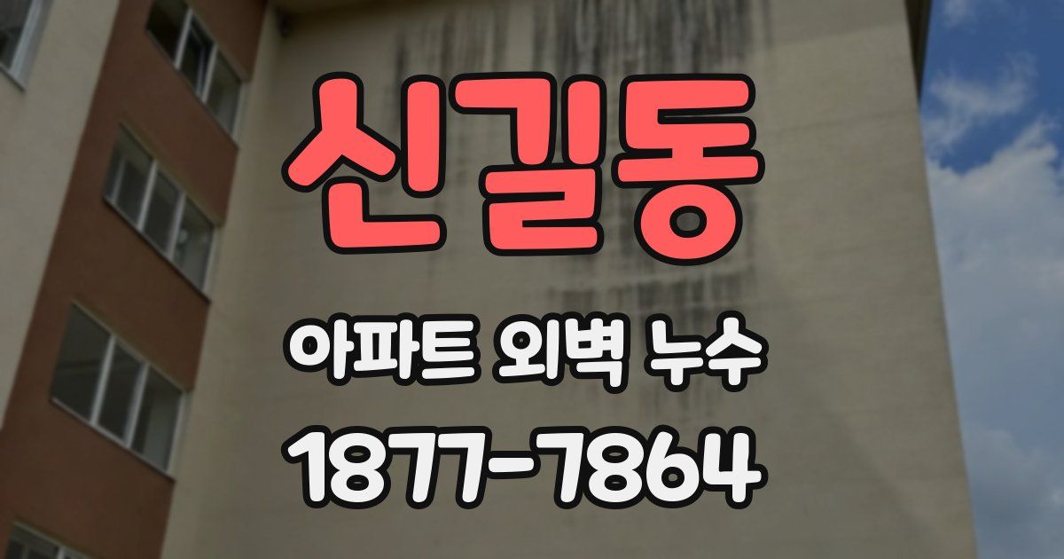 신길동 아파트 외벽 누수