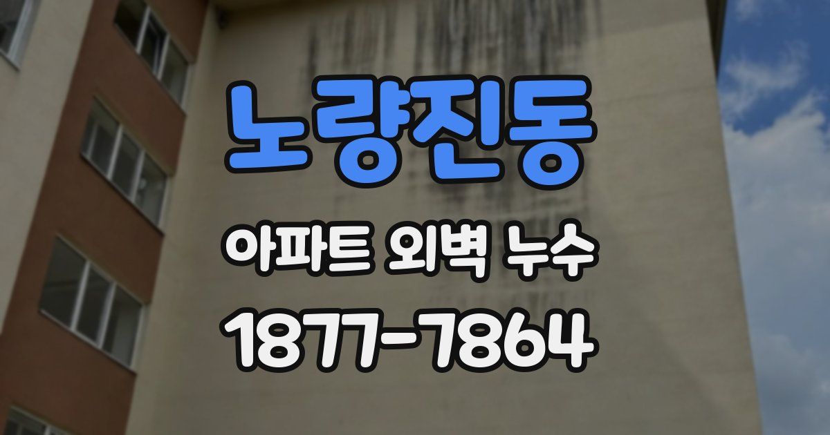 노량진동 아파트 외벽 누수