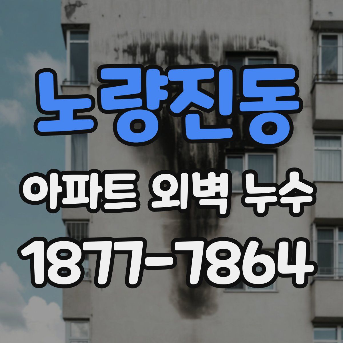 노량진동 아파트 외벽 누수