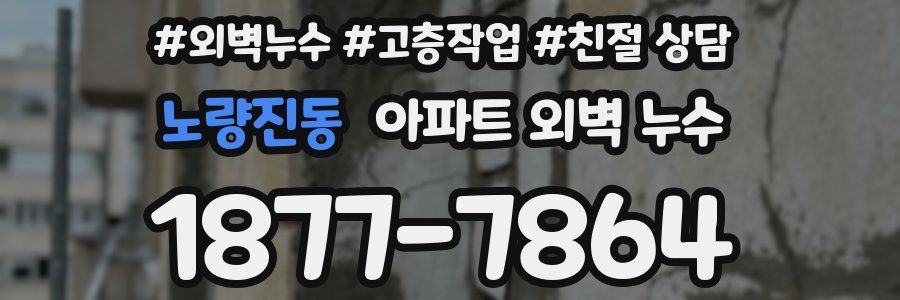 노량진동 아파트 외벽 누수