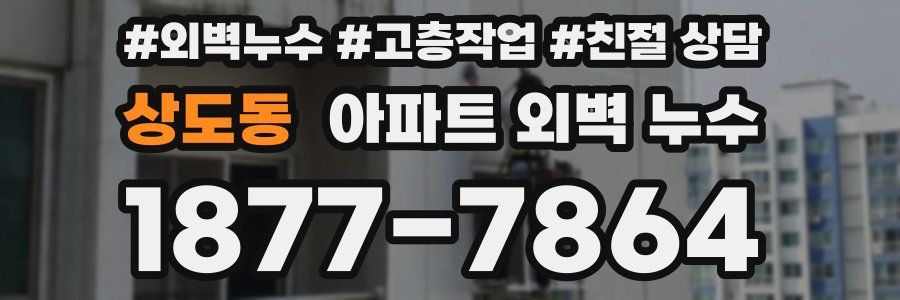 상도동 아파트 외벽 누수