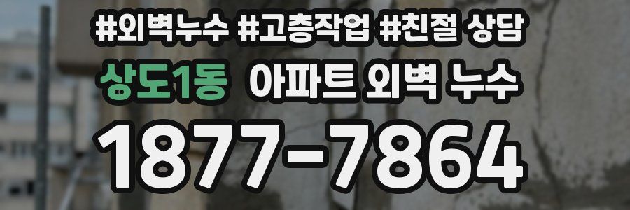 상도1동 아파트 외벽 누수
