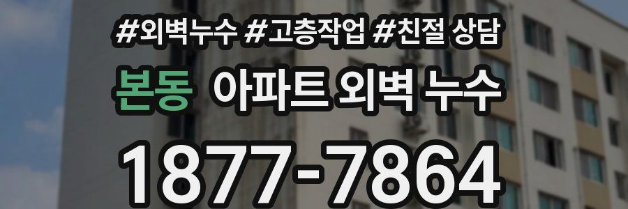 본동 아파트 외벽 누수