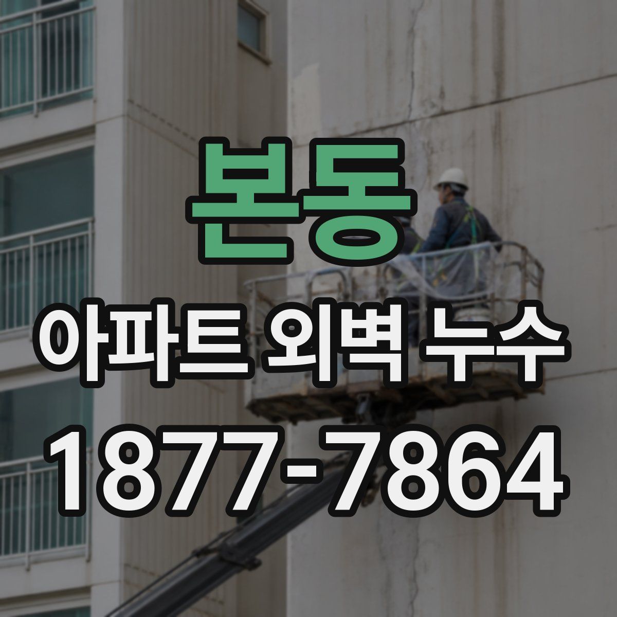 본동 아파트 외벽 누수