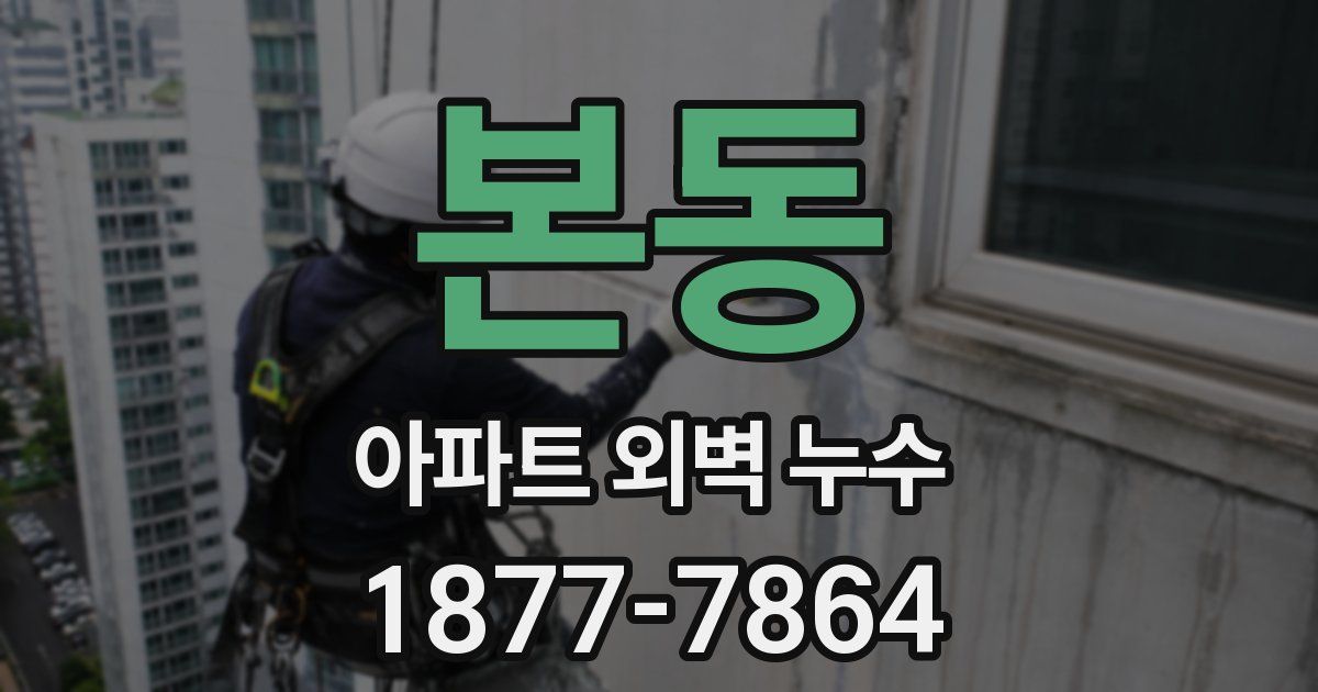본동 아파트 외벽 누수