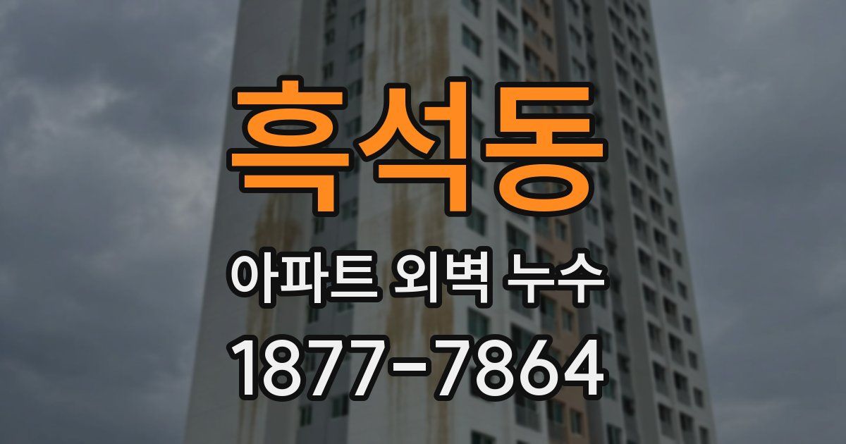 흑석동 아파트 외벽 누수