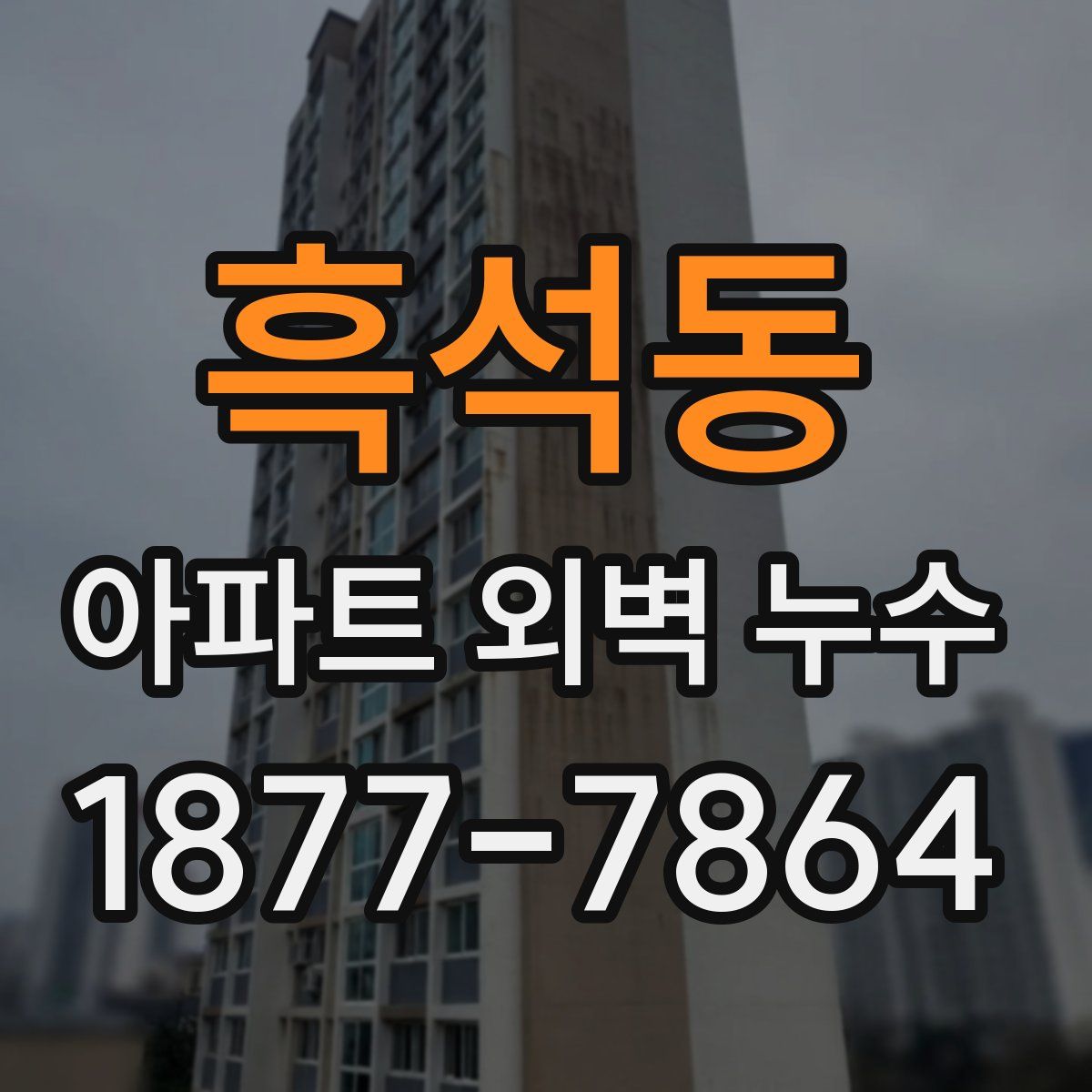 흑석동 아파트 외벽 누수