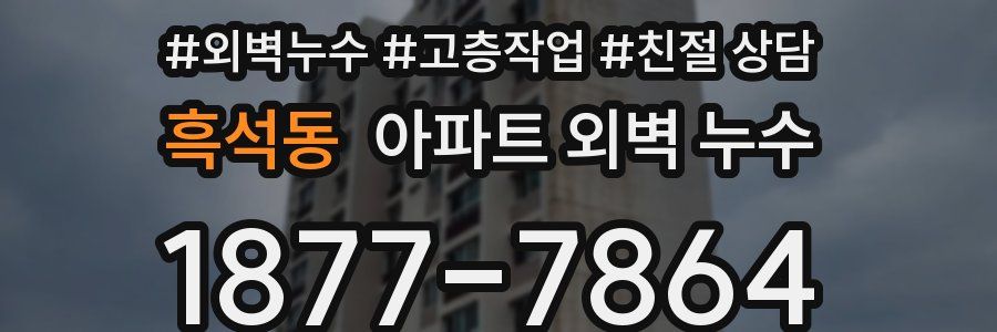 흑석동 아파트 외벽 누수