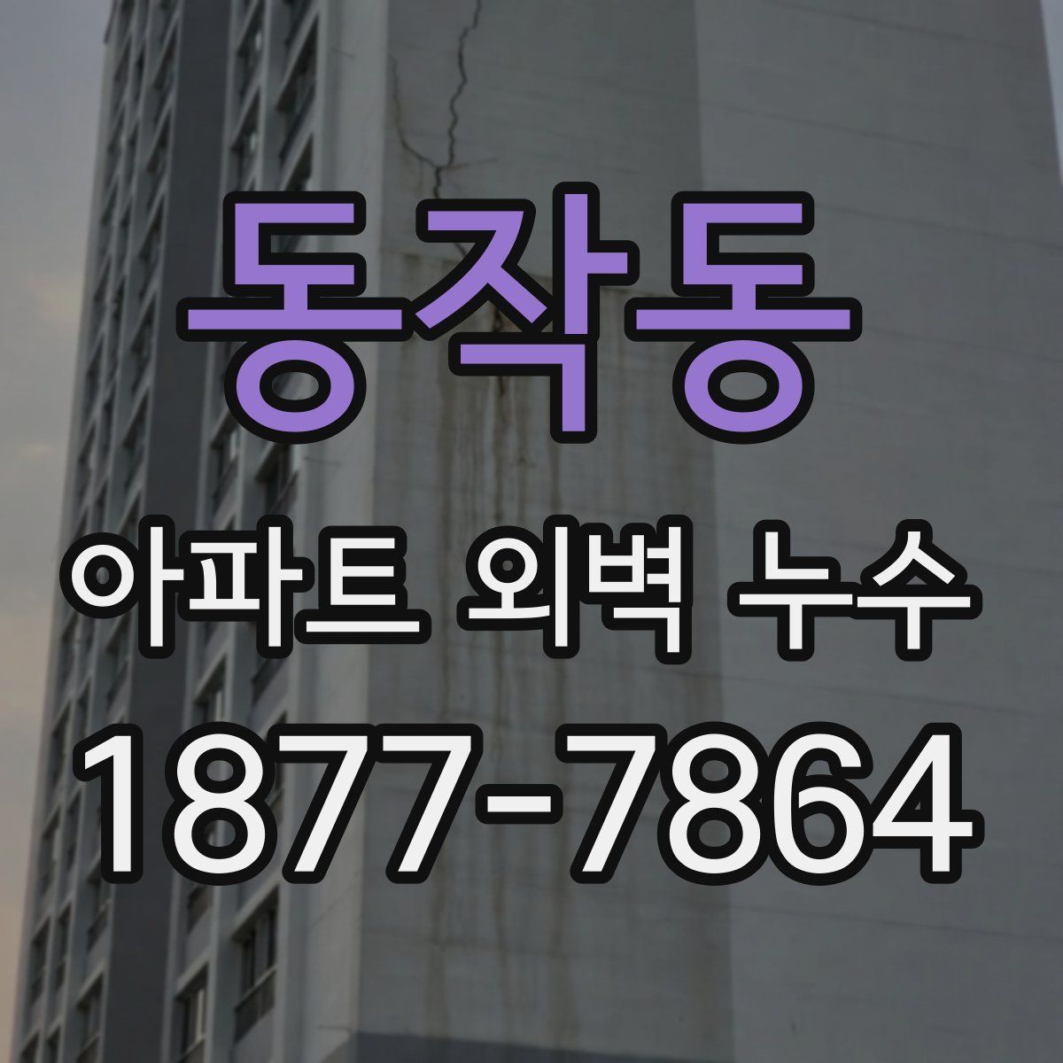 동작동 아파트 외벽 누수