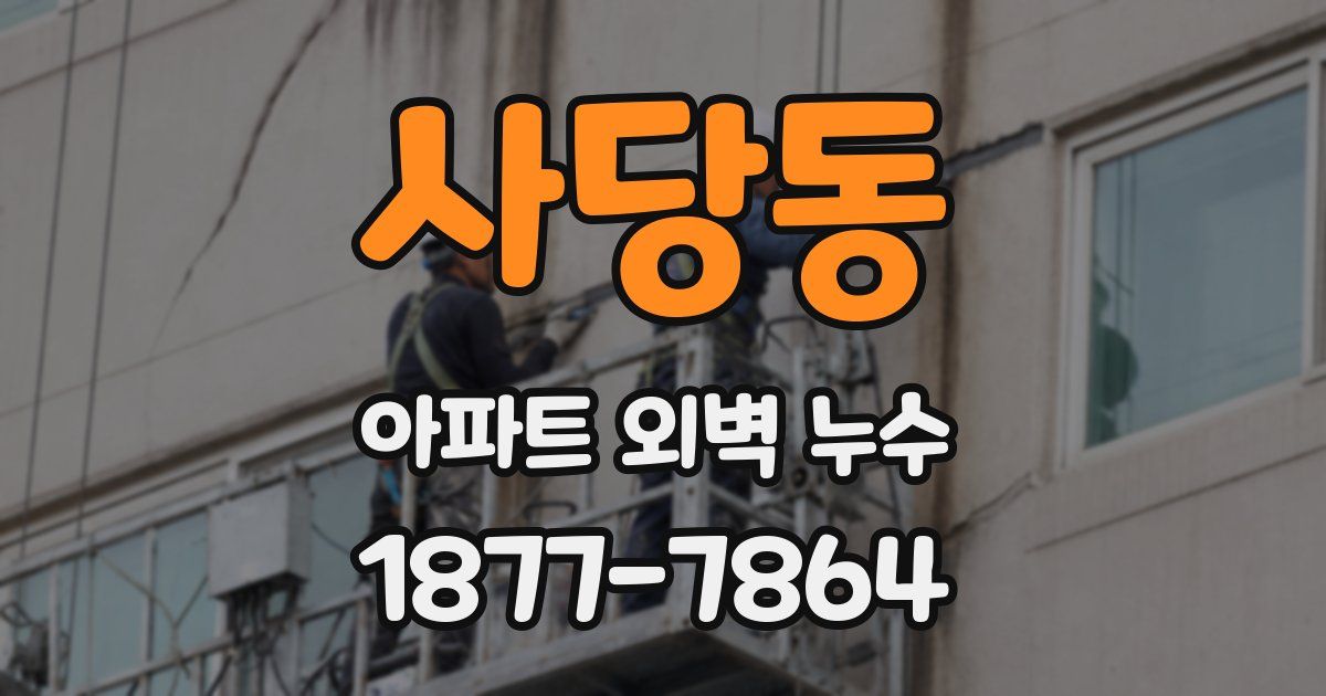 사당동 아파트 외벽 누수