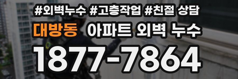 대방동 아파트 외벽 누수