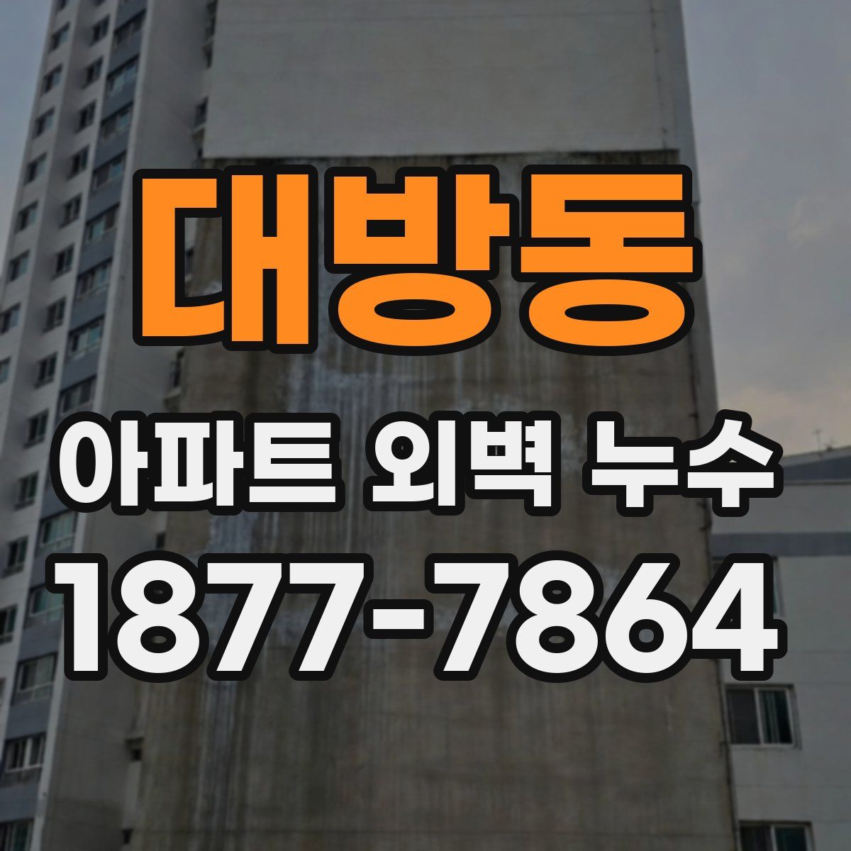 대방동 아파트 외벽 누수