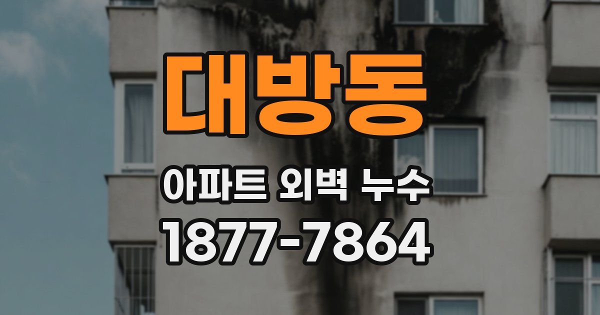 대방동 아파트 외벽 누수
