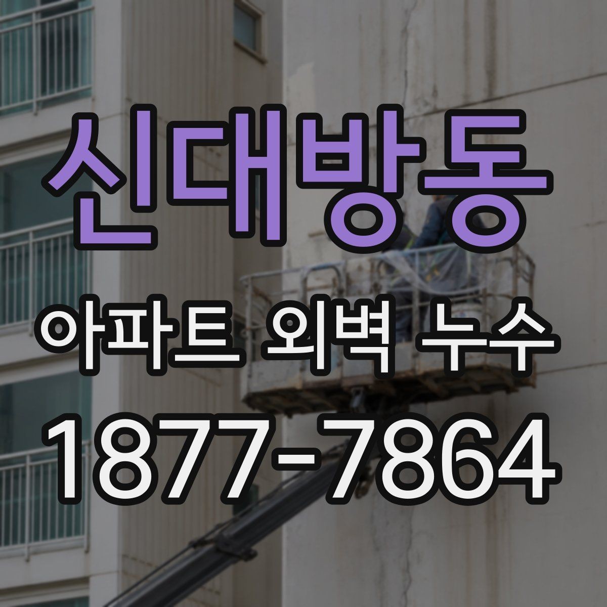 신대방동 아파트 외벽 누수 공사 전후 확인해야 할 사항