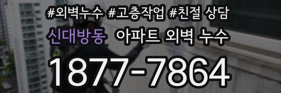 신대방동 아파트 외벽 누수