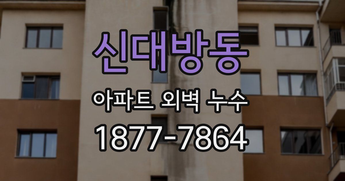 신대방동 아파트 외벽 누수