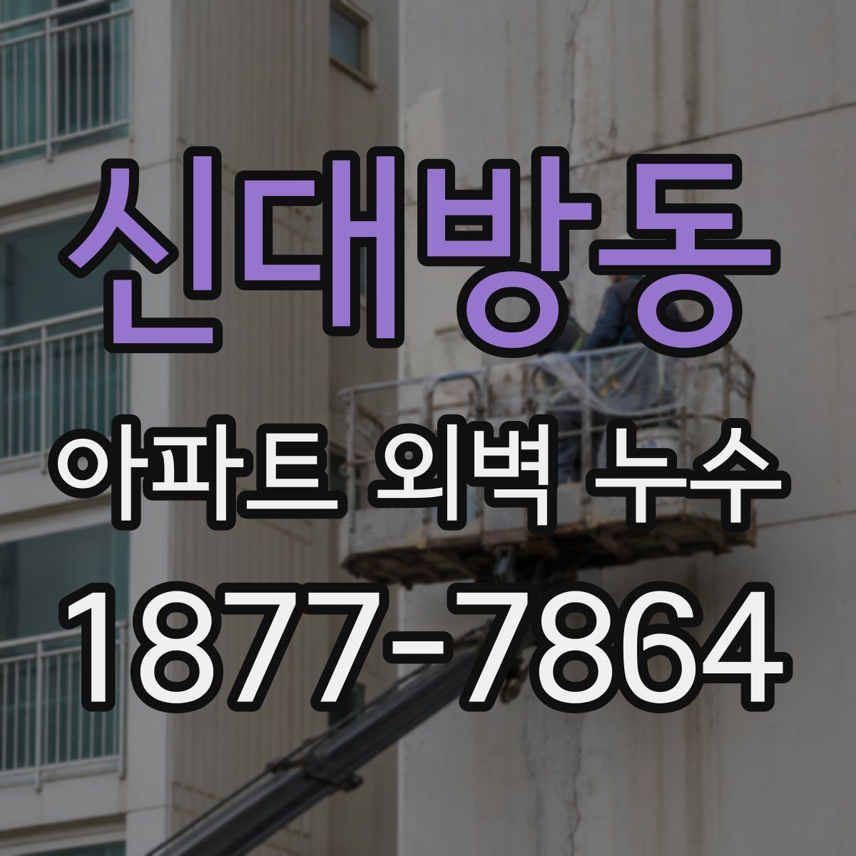 신대방동 아파트 외벽 누수