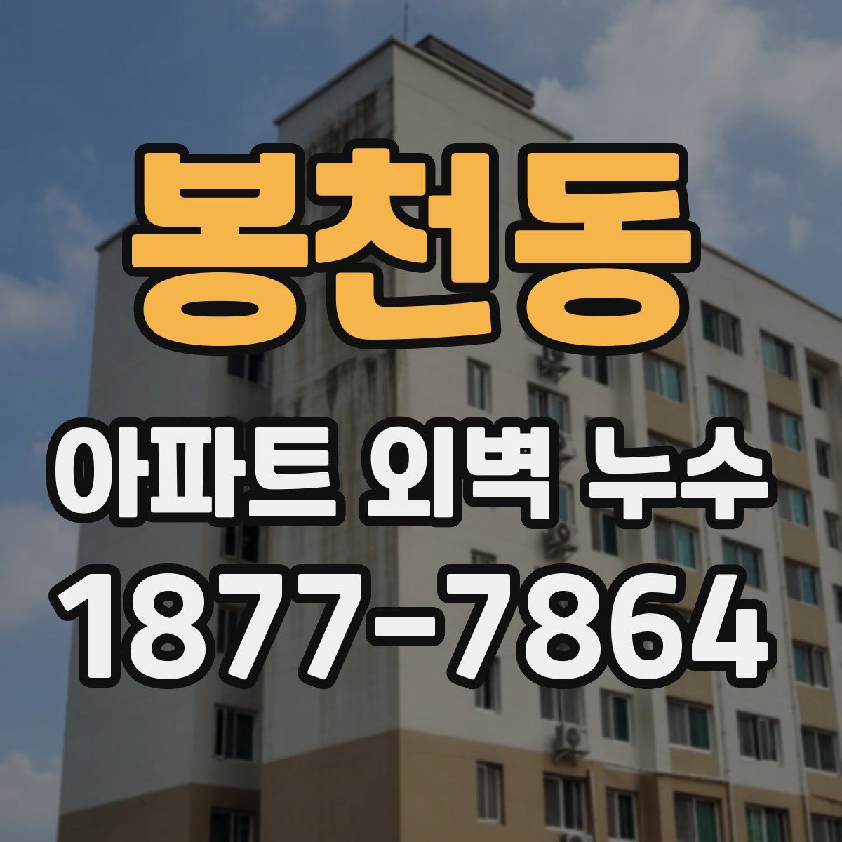 봉천동 아파트 외벽 누수
