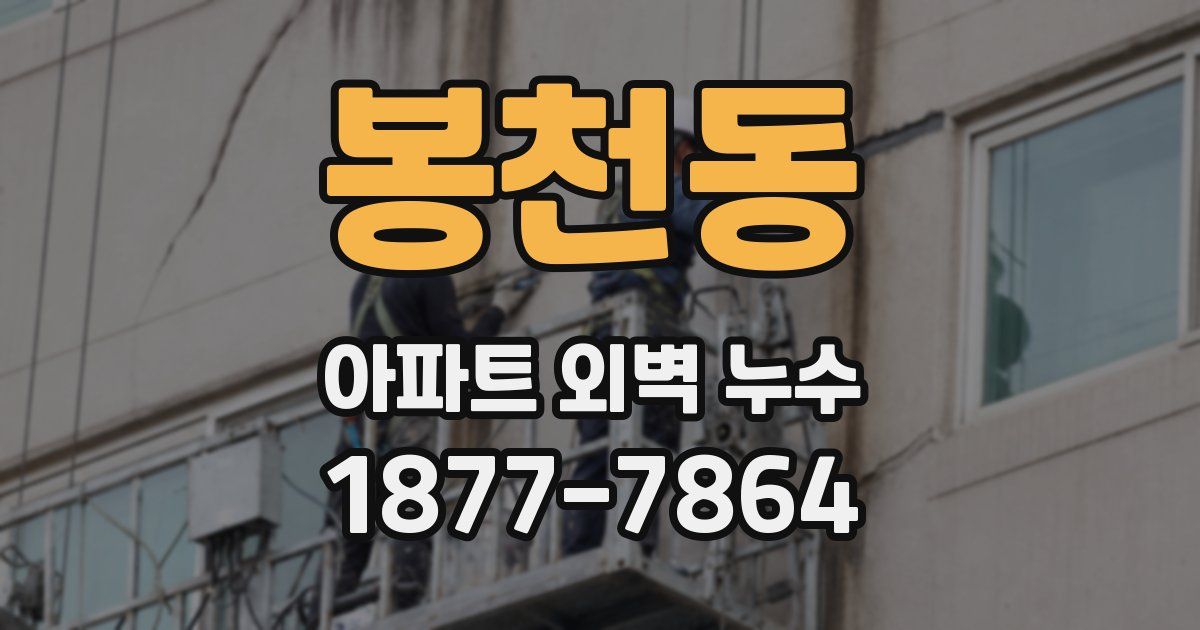 봉천동 아파트 외벽 누수