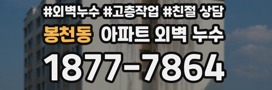 봉천동 아파트 외벽 누수