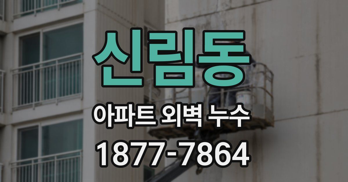 신림동 아파트 외벽 누수