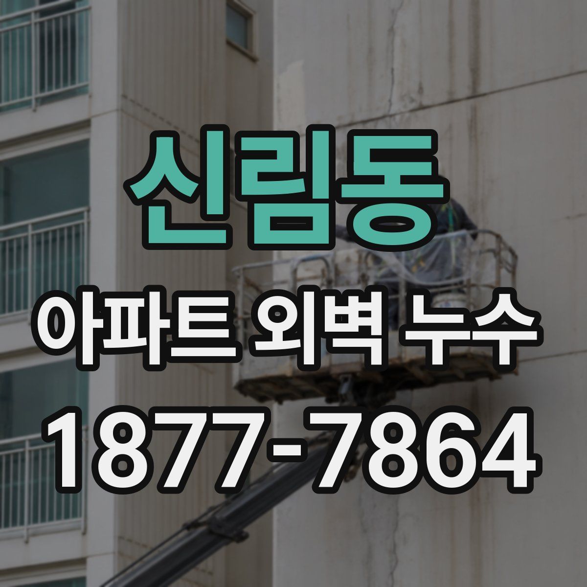 신림동 아파트 외벽 누수