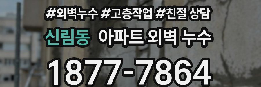 신림동 아파트 외벽 누수