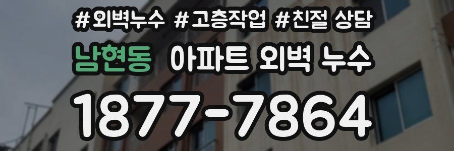 남현동 아파트 외벽 누수