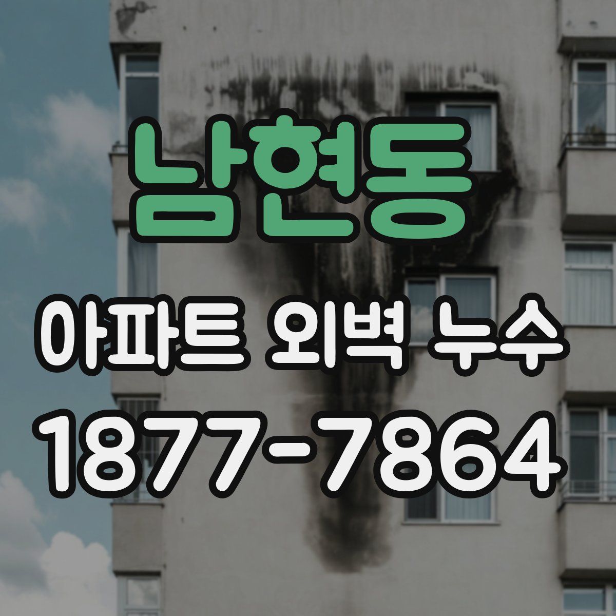 남현동 아파트 외벽 누수