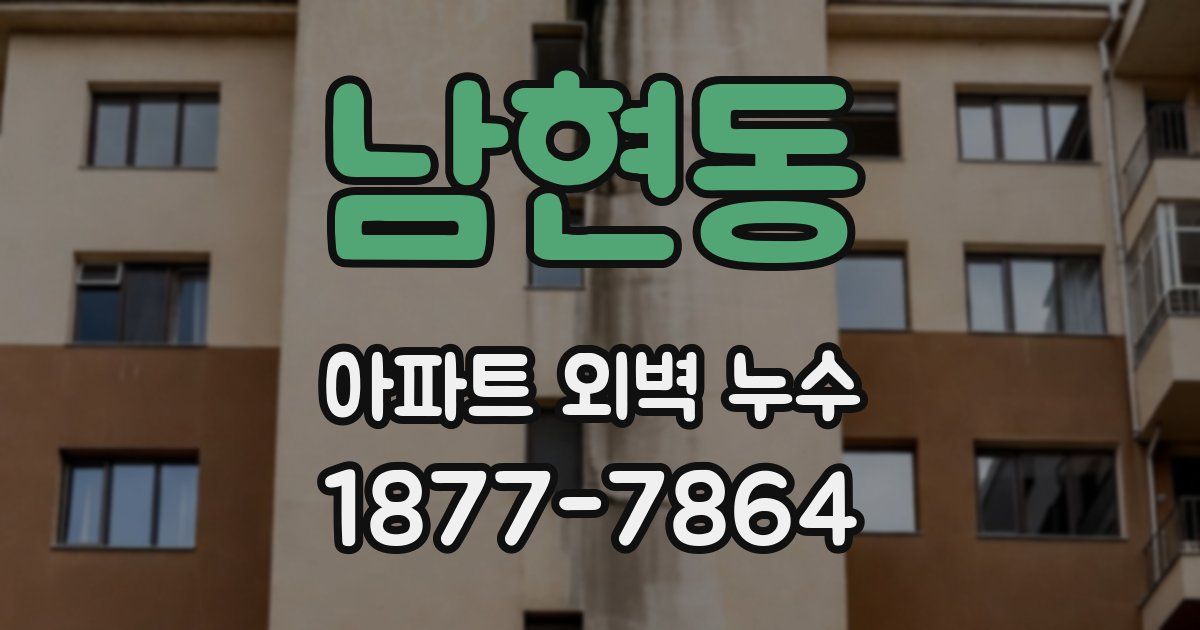 남현동 아파트 외벽 누수