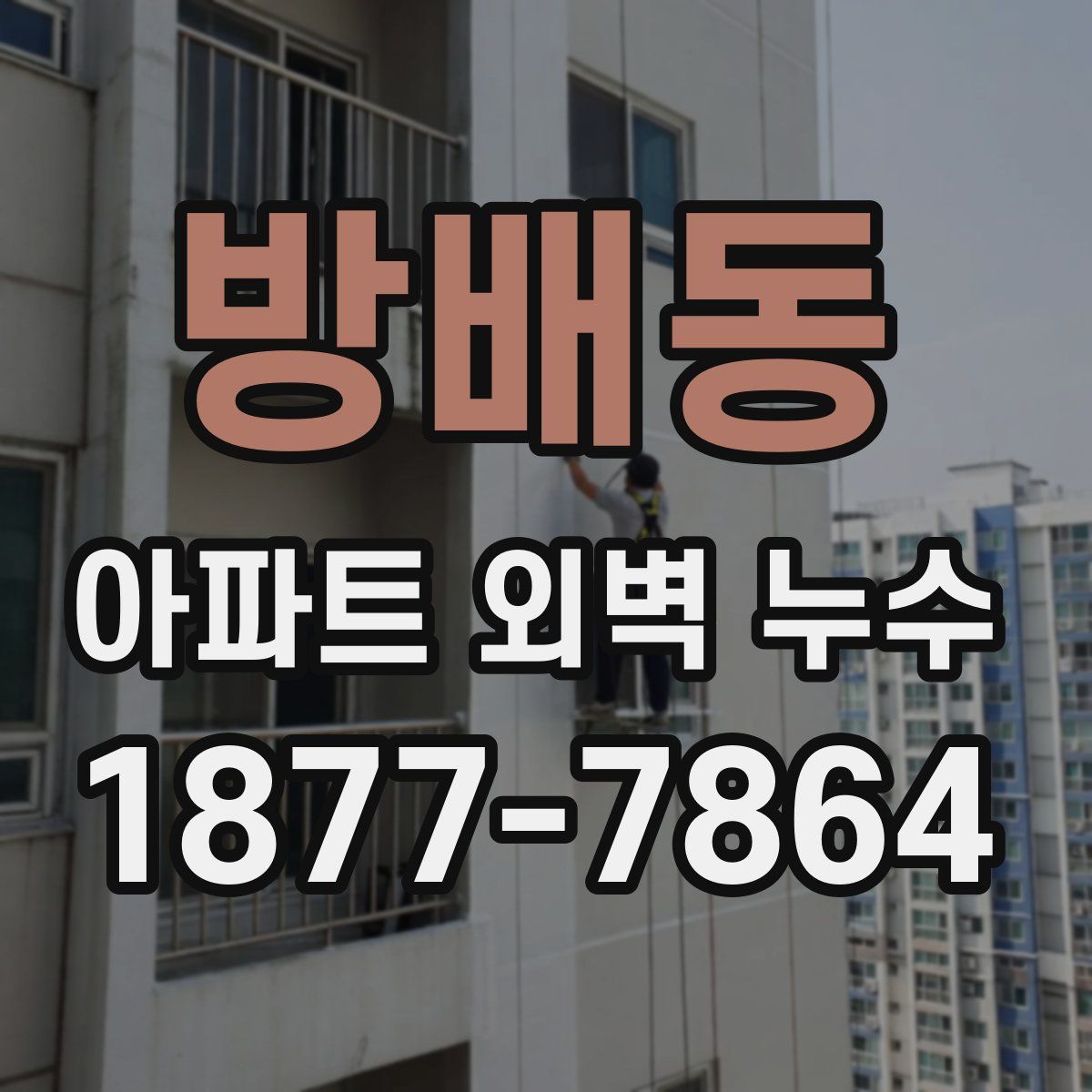 방배동 아파트 외벽 누수