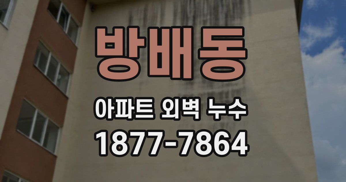 방배동 아파트 외벽 누수