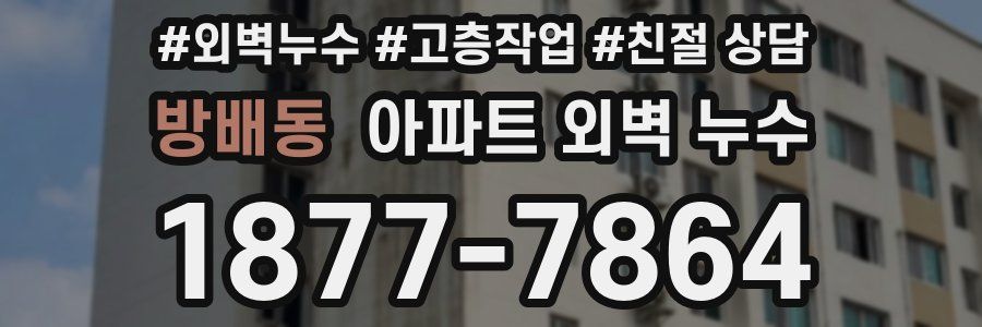 방배동 아파트 외벽 누수