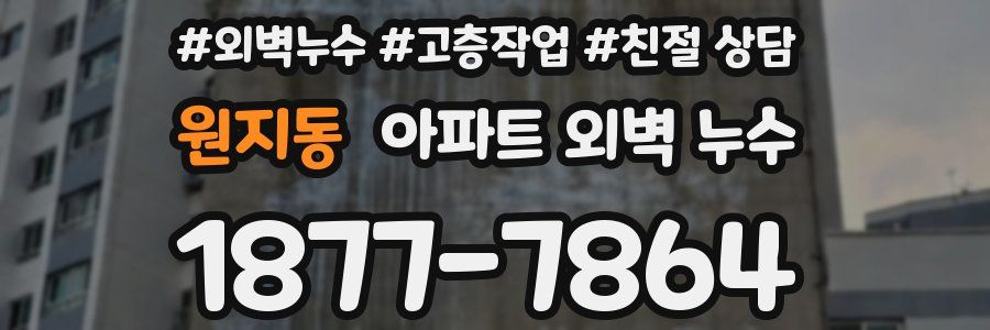 원지동 아파트 외벽 누수