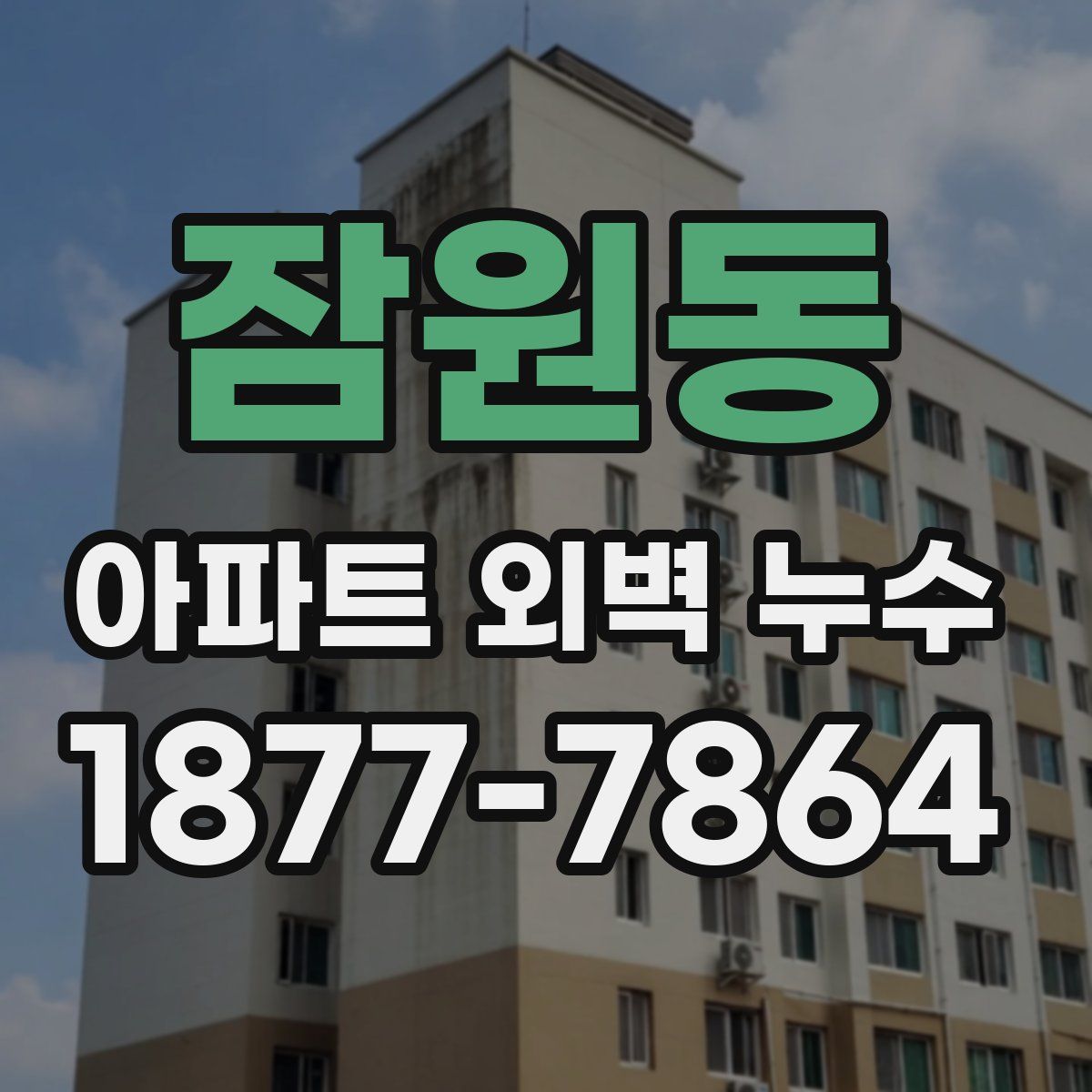 잠원동 아파트 외벽 누수